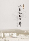 礼县文史资料  第10辑