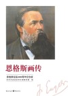 恩格斯画传  恩格斯诞辰200周年纪念版封面