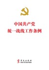 中国共产党统一战线工作条例封面