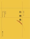 拾穗集