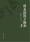 曾永清笛子独奏曲选