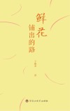鲜花铺出的路封面
