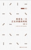 我看见一只正在奔跑的蚂蚁