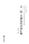 天一阁  月湖历代诗词汇编