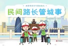 民间路长管城事