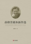 孙仰芳剧本新作选封面