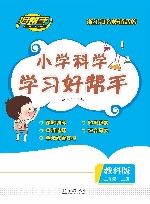 小学科学学习好帮手  科学  三年级