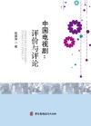 中国电视剧：评价与评论