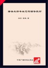 播音主持专业艺考辅导教材