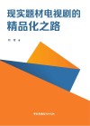 现实题材电视剧的精品化之路