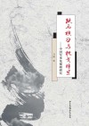 跃马横刀与枕戈待旦