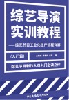 综艺导演实训教程  综艺节目工业化生产流程详解  入门篇