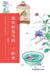 池鱼和笼鸟的距离
