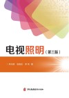 电视照明 第3版封面