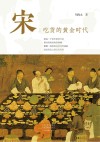 宋：吃货的黄金时代