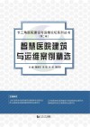 智慧医院建筑与运维案例精选