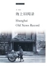 海上旧闻录