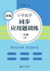 新编小学数学同步应用题训练  一年级  下