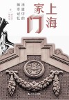 上海家门