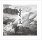 海韵玉环