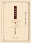 凉州孝贤之二十四孝封面