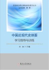 中国近现代史纲要学习指导与训练