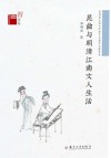 昆曲与明清江南文人生活