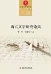 语言文字研究论集封面