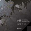 宁钢陶瓷艺术