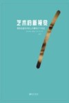 艺术的新视觉