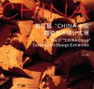 第三届“CHINA中国”陶瓷艺术设计大展