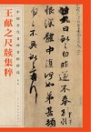 王献之尺牍集粹
