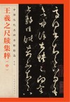 中国历代名碑名帖精选  王羲之尺牍集粹  中封面