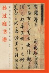 孙过庭书谱