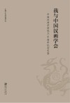 我与中国汉画学会  中国汉画学会成立30周年纪念文集