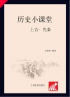 历史小课堂·上古-先秦