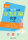 2021上海中考试题分类汇编  化学  一模