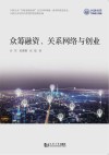 众筹融资、关系网络与创业