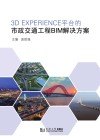 3D EXPERIENCE平台的市政交通工程BIM解决方案封面