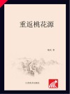 重返桃花源