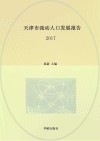 天津市流动人口发展报告