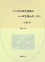 中小学革命传统教育  红色家风学习读本  小学高年级