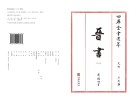 四库全书选萃史部晋书1