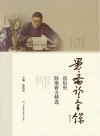 愚斋诊余录：张伯臾脉案膏方精选