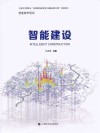智能建设