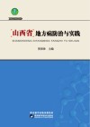 山西省地方病防治与实践封面