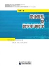 图像置乱及数字水印技术