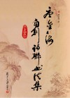 唐金海自创诗联书法集  我手写我心封面