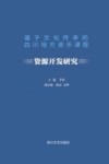 基于文化传承的四川地方音乐课程资源开发研究