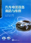 汽车电器设备构造与维修